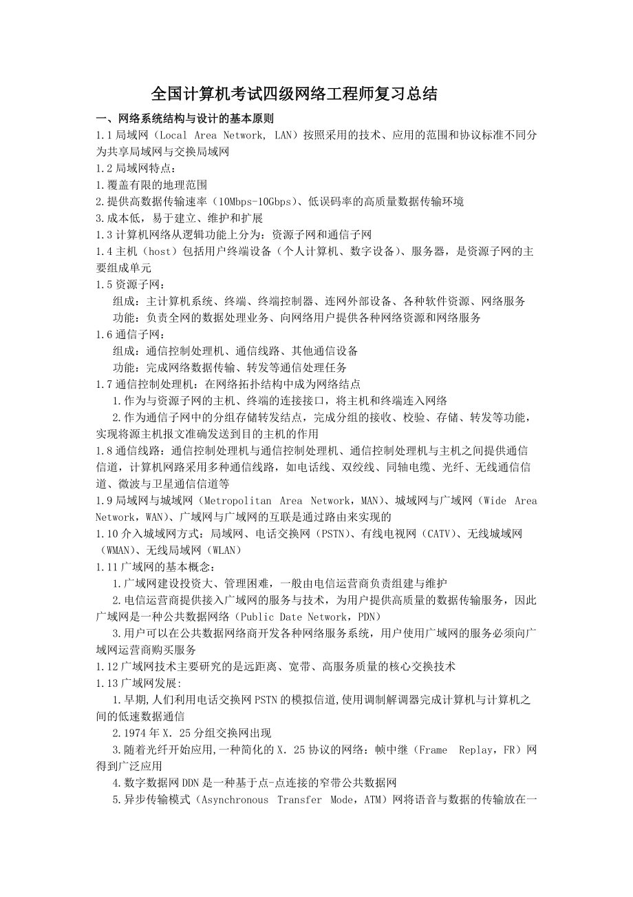 全國計算機等級考試四級網絡工程師核心知識點與復習策略